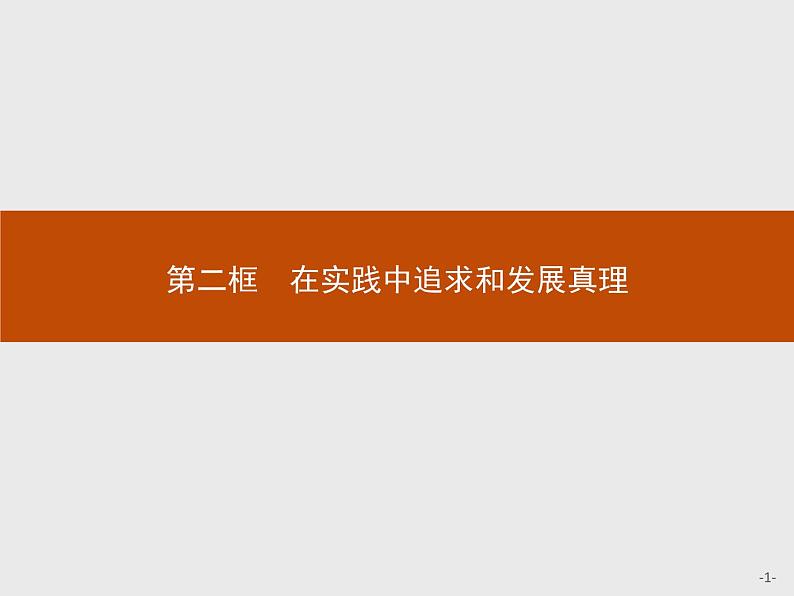 人教版政治必修4同步教学课件：6.2 在实践中追求和发展真理01