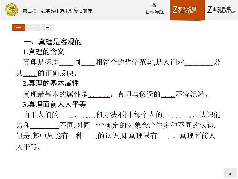 人教版政治必修4同步教学课件：6.2 在实践中追求和发展真理03