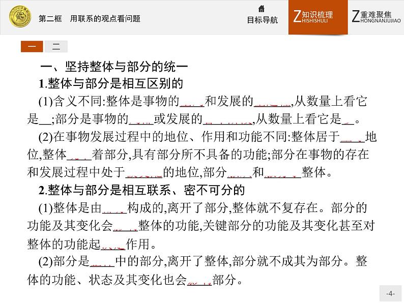 人教版政治必修4同步教学课件：7.2 用联系的观点看问题04