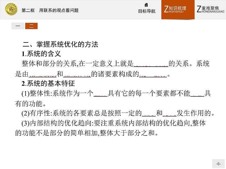 人教版政治必修4同步教学课件：7.2 用联系的观点看问题06