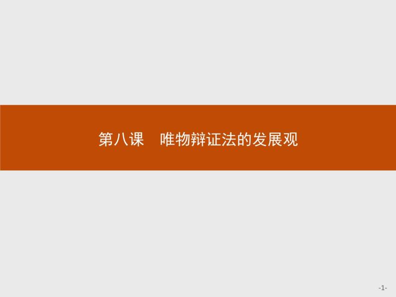 人教版政治必修4同步教学课件：8.1 世界是永恒发展的01