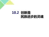 人教版政治必修4同步教学课件：10.2创新是民族进步的灵魂