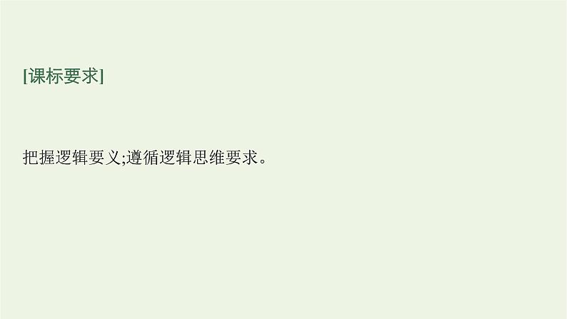 高考政治一轮复习第十九单元树立科学思维观念第四十七课把握逻辑要义课件部编版03