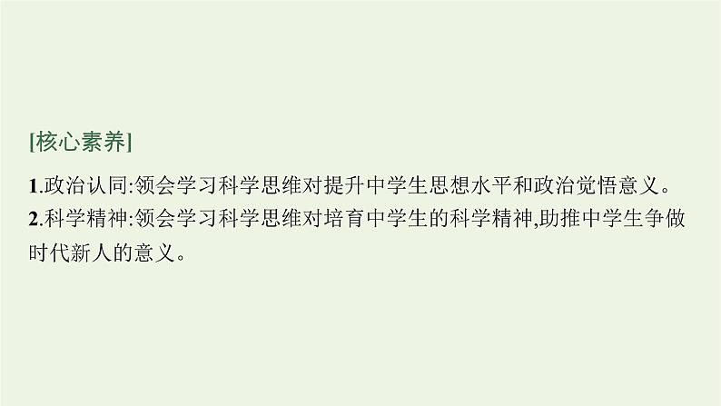 高考政治一轮复习第十九单元树立科学思维观念第四十八课领会科学思维课件部编版第4页