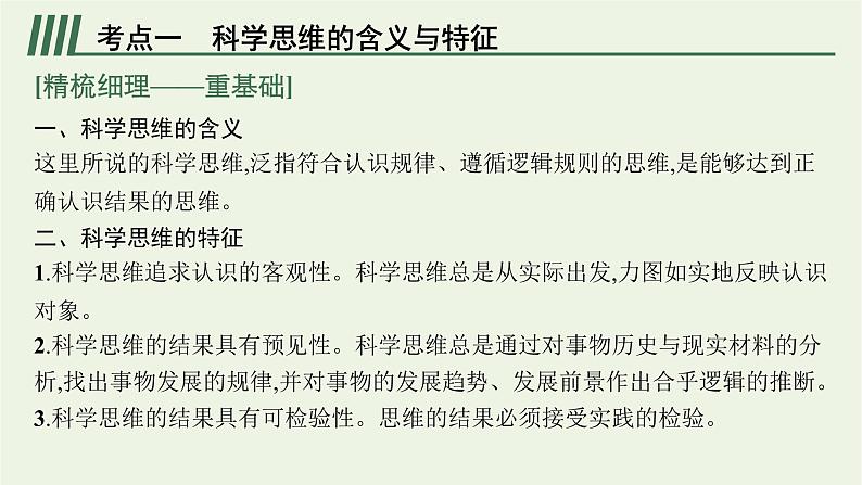 高考政治一轮复习第十九单元树立科学思维观念第四十八课领会科学思维课件部编版第6页