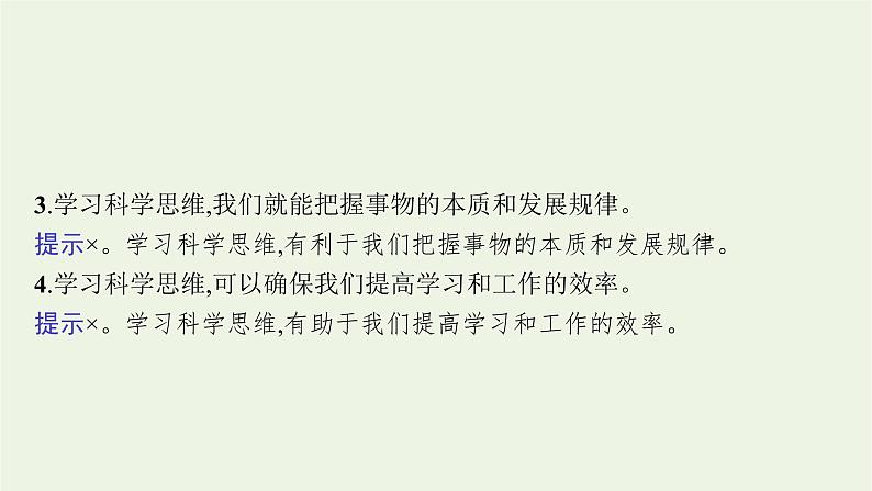 高考政治一轮复习第十九单元树立科学思维观念第四十八课领会科学思维课件部编版第8页