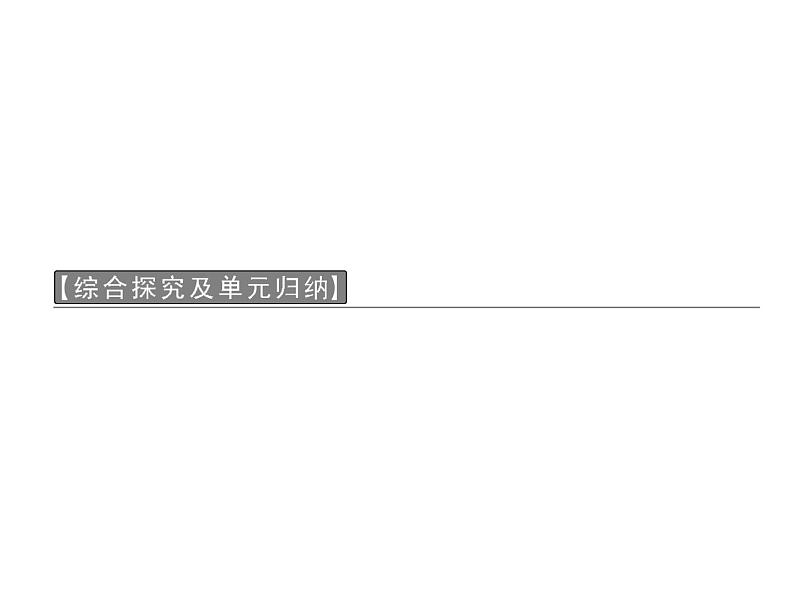 人教版政治必修4同步教学课件：3 综合探究及单元归纳03