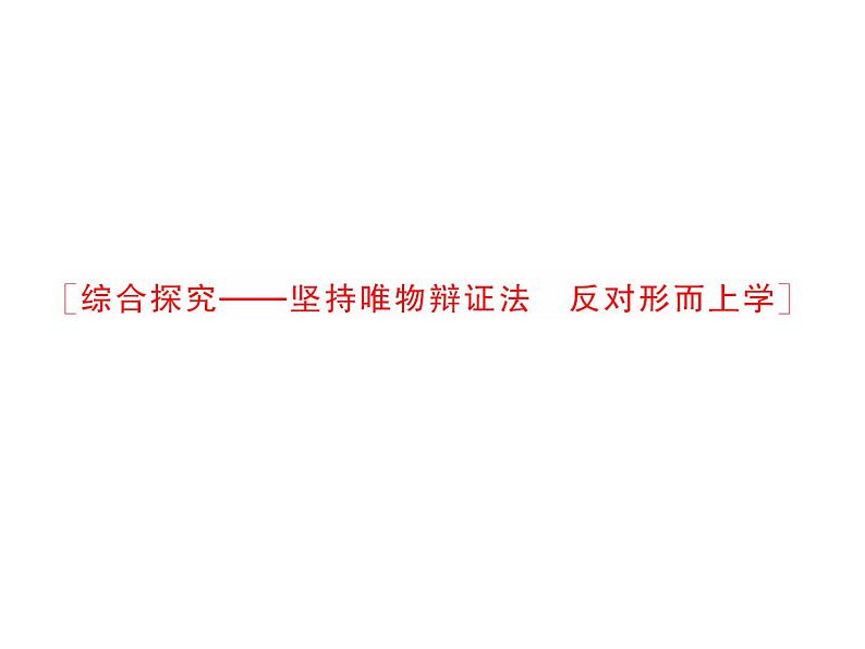 人教版政治必修4同步教学课件：3 综合探究及单元归纳04