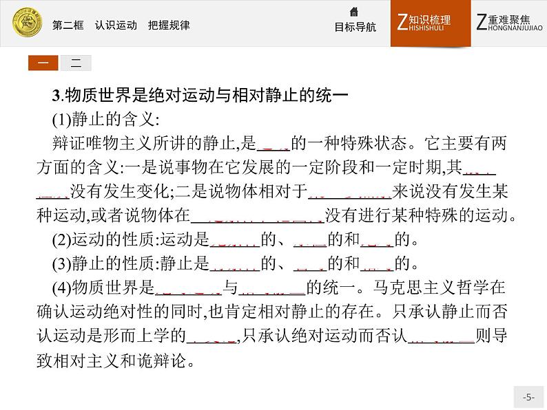 人教版政治必修4同步教学课件：4.2 认识运动　把握规律第5页