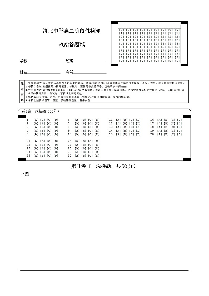 11月高三阶段性检测政治试题答题卡第1页