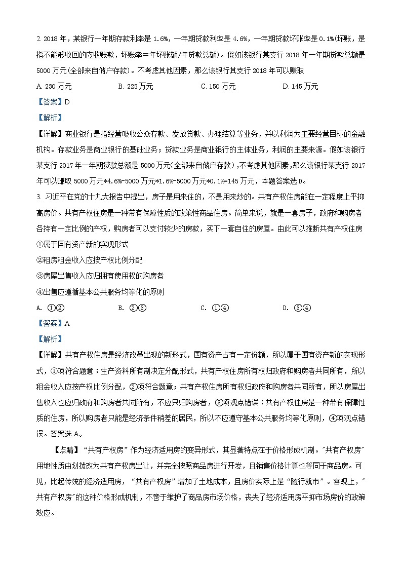 甘肃省兰州市2019届高三第一次模拟考试文综政治试题（解析版）第2页