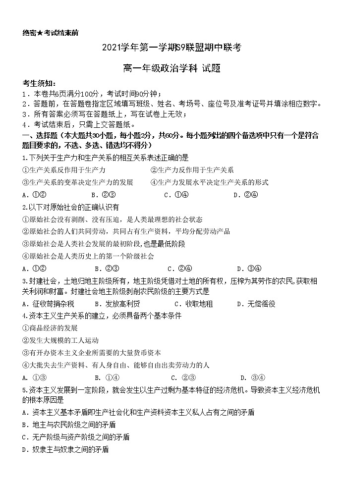 浙江省S9联盟2021-2022学年高一上学期期中联考政治试题第1页