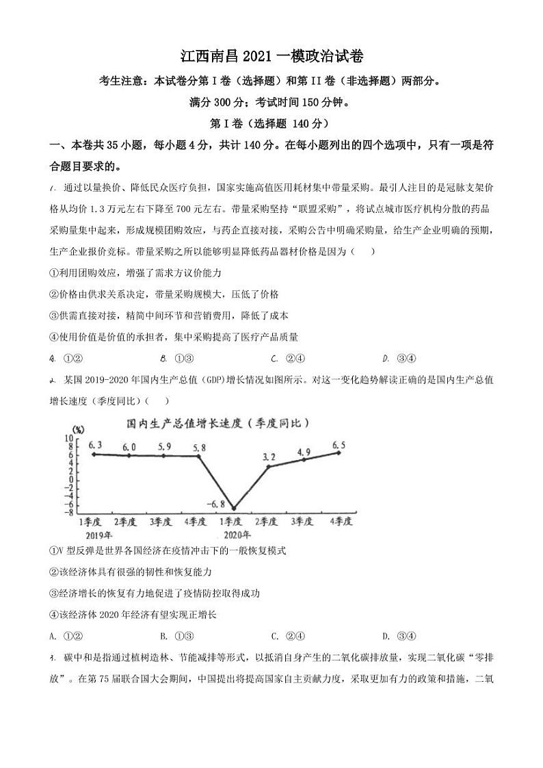 江西省南昌市2021高三一模政治试题（含答案）01