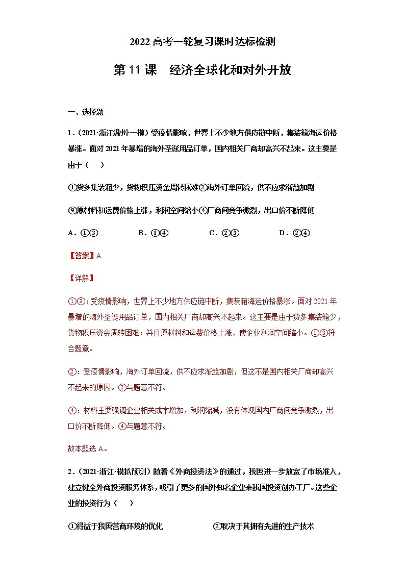 第11课 经济全球化和对外开放（详解版）（2022高考一轮复习课时达标检测）第1页