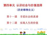 人教版政治必修4同步教学课件：12《实现人生的价值》课件