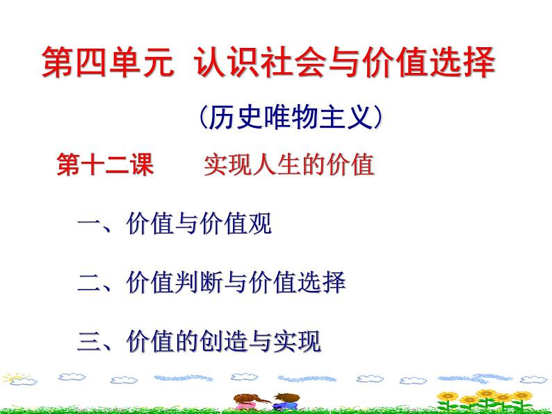 人教版政治必修4同步教学课件：12《实现人生的价值》课件03