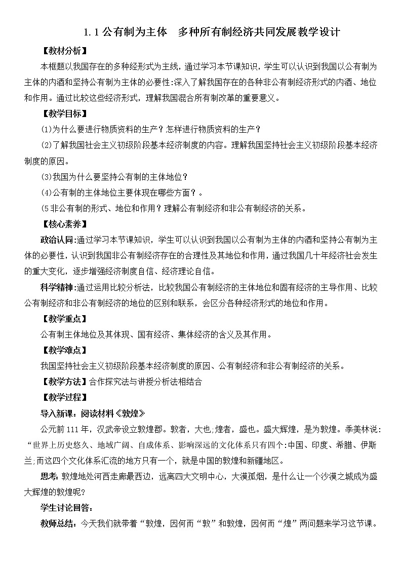 统编政治必修二《经济与社会》1.1《公有制为主体 多种所有制经济共同发展》（课件+教案+音视频）01