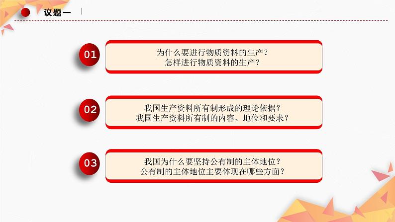 统编政治必修二《经济与社会》1.1《公有制为主体 多种所有制经济共同发展》（课件+教案+音视频）04