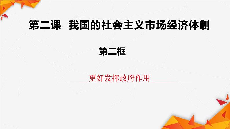 统编政治必修二《经济与社会》2.2《更好发挥政府作用》（课件）第3页