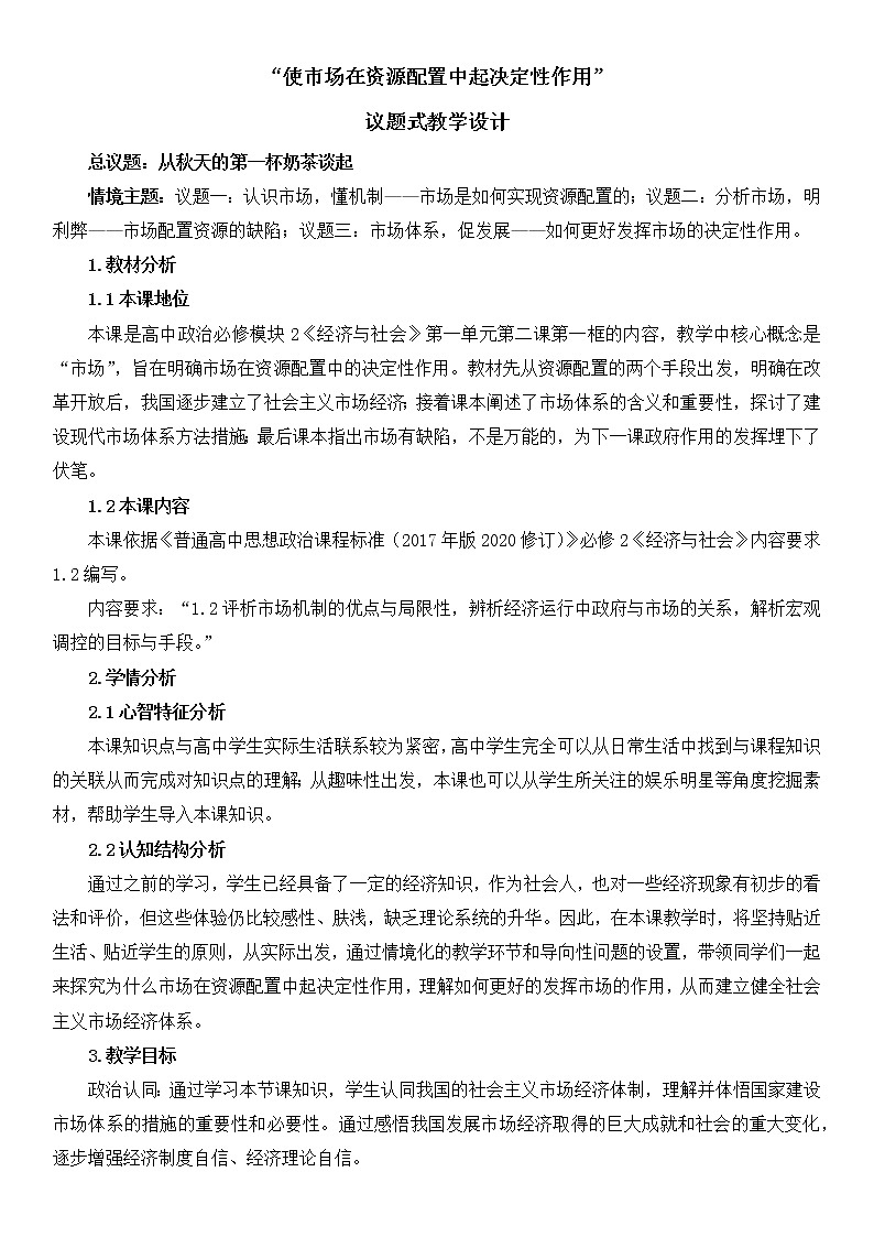 统编政治必修二《经济与社会》2.1“使市场在资源配置中起决定性作用”（教学设计、教案）第1页