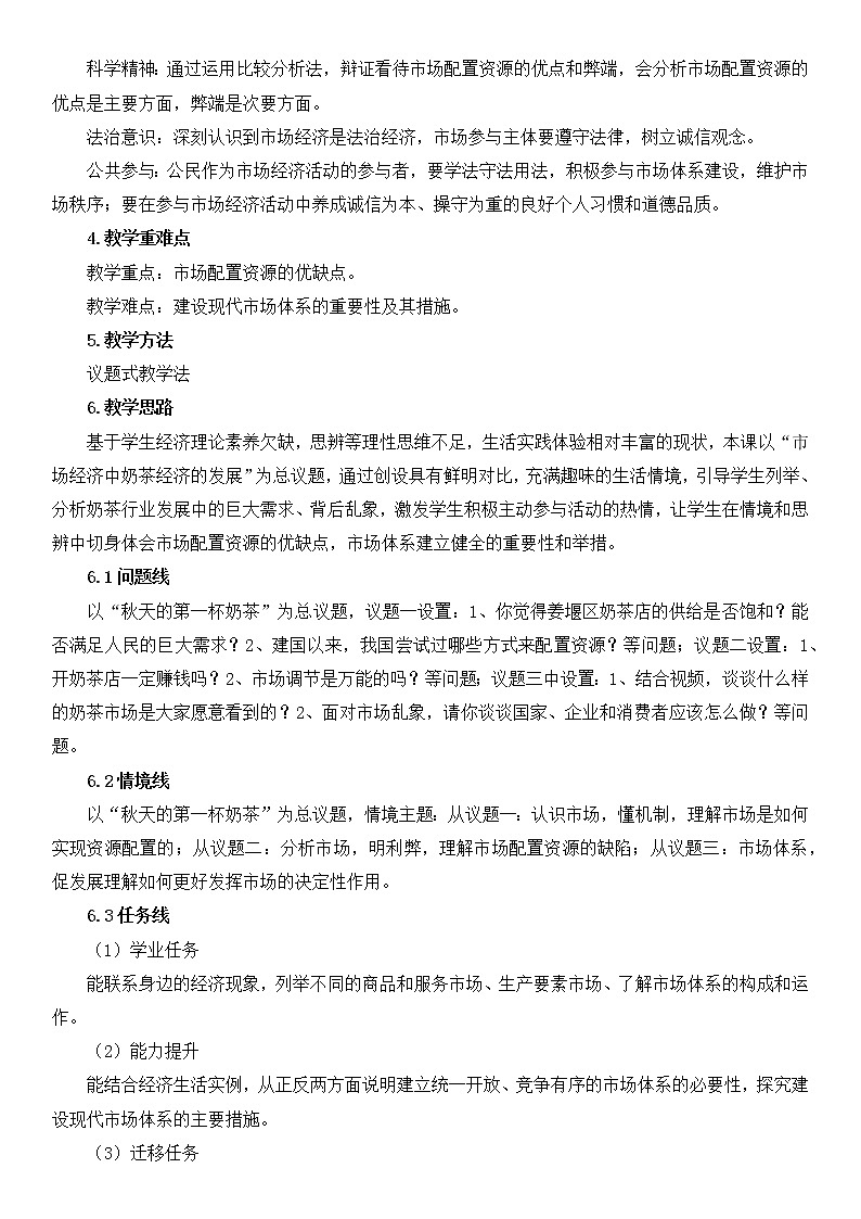 统编政治必修二《经济与社会》2.1“使市场在资源配置中起决定性作用”（教学设计、教案）第2页