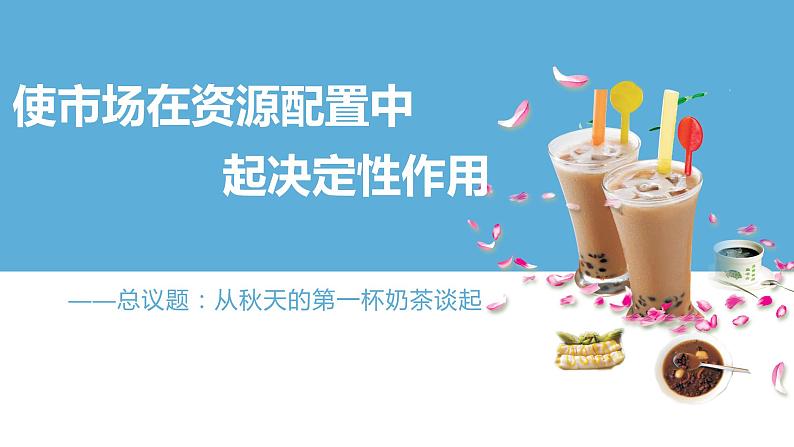 统编政治必修二《经济与社会》2.1《使市场在资源配置中起决定性作用》（课件）第2页