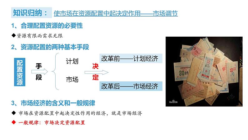 统编政治必修二《经济与社会》2.1《使市场在资源配置中起决定性作用》（课件）第6页