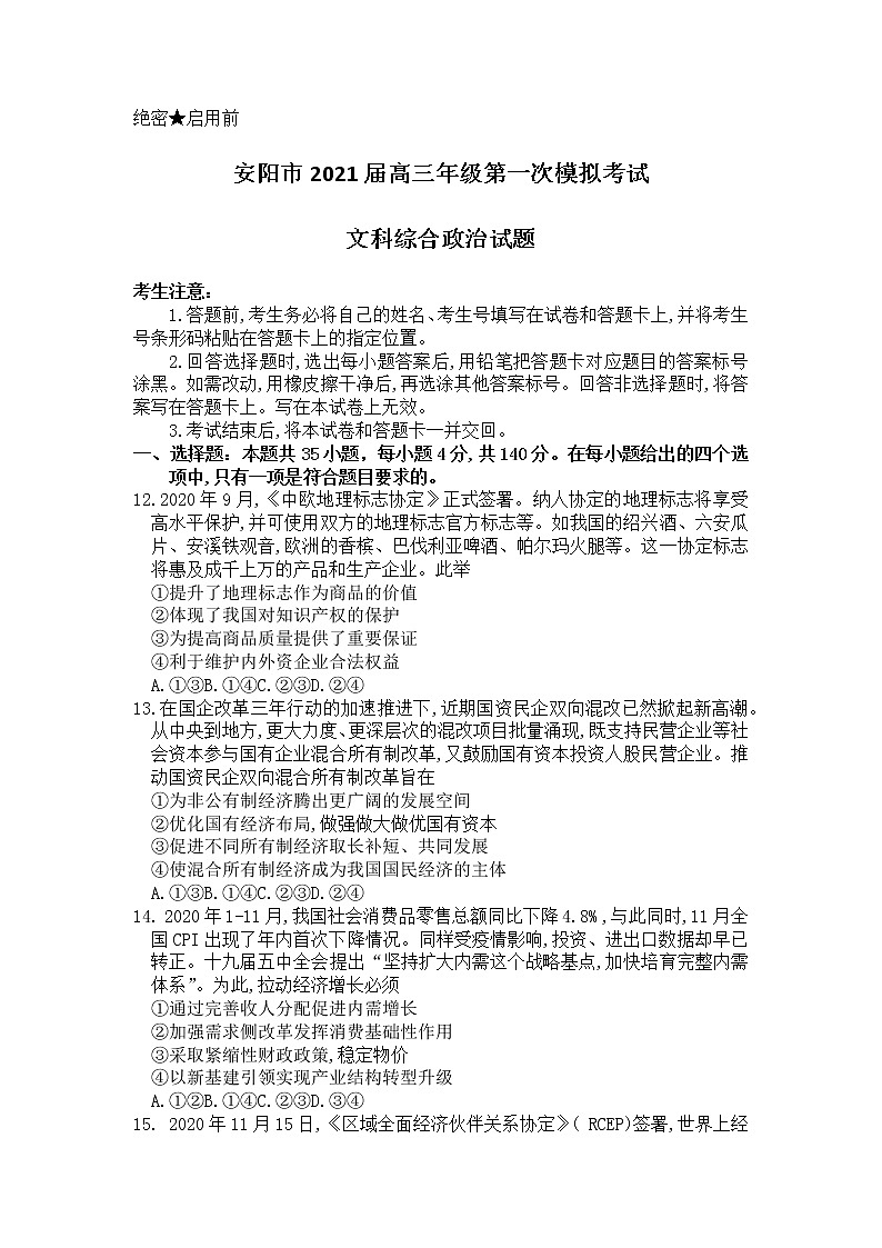2021届河南省安阳市高三第一次模拟考试文科综合政治试卷 Word版含答案01