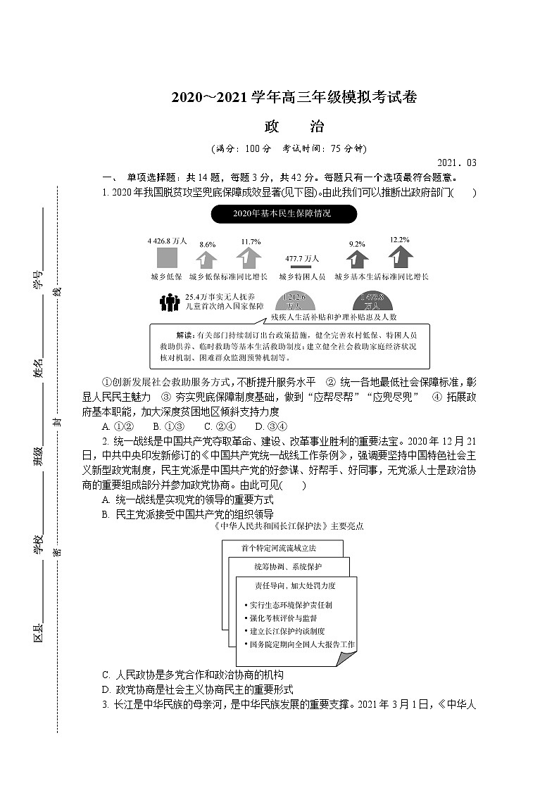 2021届江苏省南通、连云港等七市高三下学期3月模拟考试（一模） 政治 Word版含答案练习题第1页