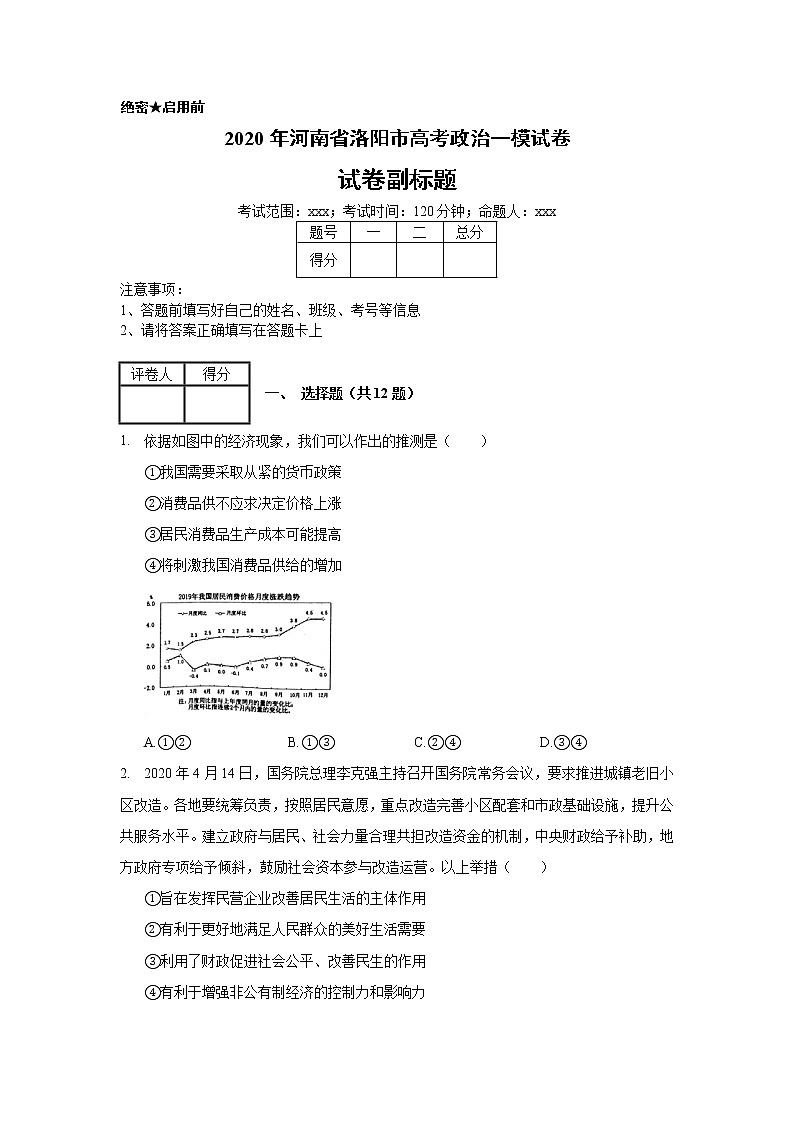 2020年河南省洛阳市高考政治一模试卷_（含解析）01