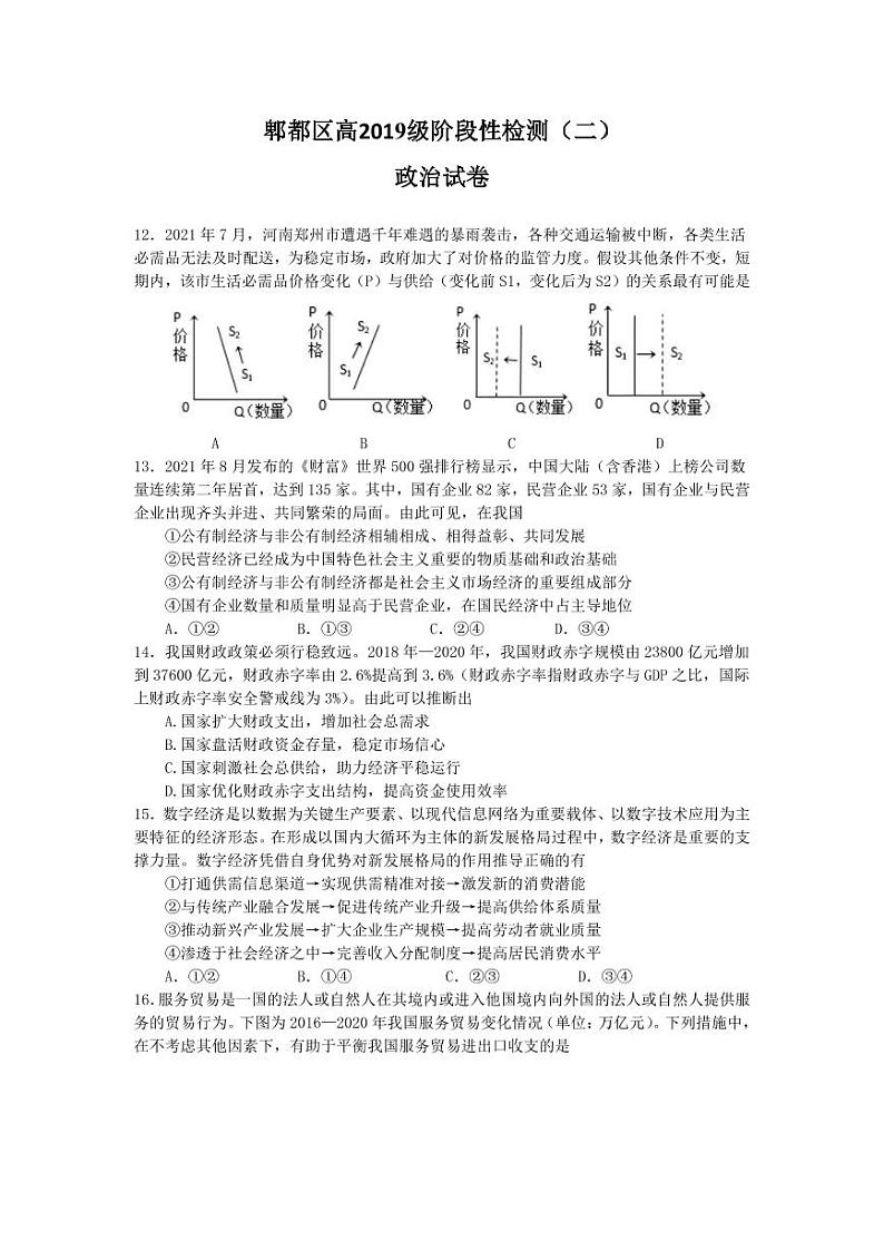 四川省成都市郫都区2022届高三上学期11月阶段性检测（二）政治试题PDF版含答案第1页