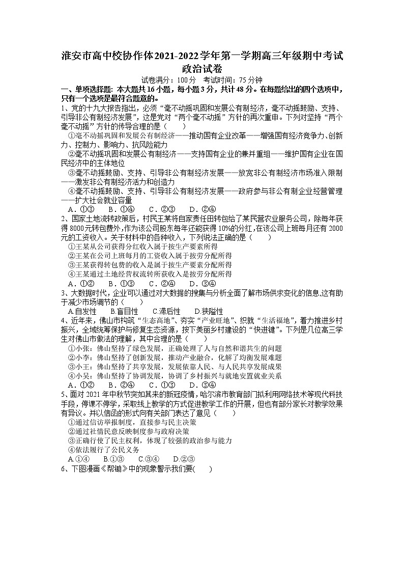 江苏省淮安市高中校协作体2022届高三上学期期中考试政治试卷含答案第1页