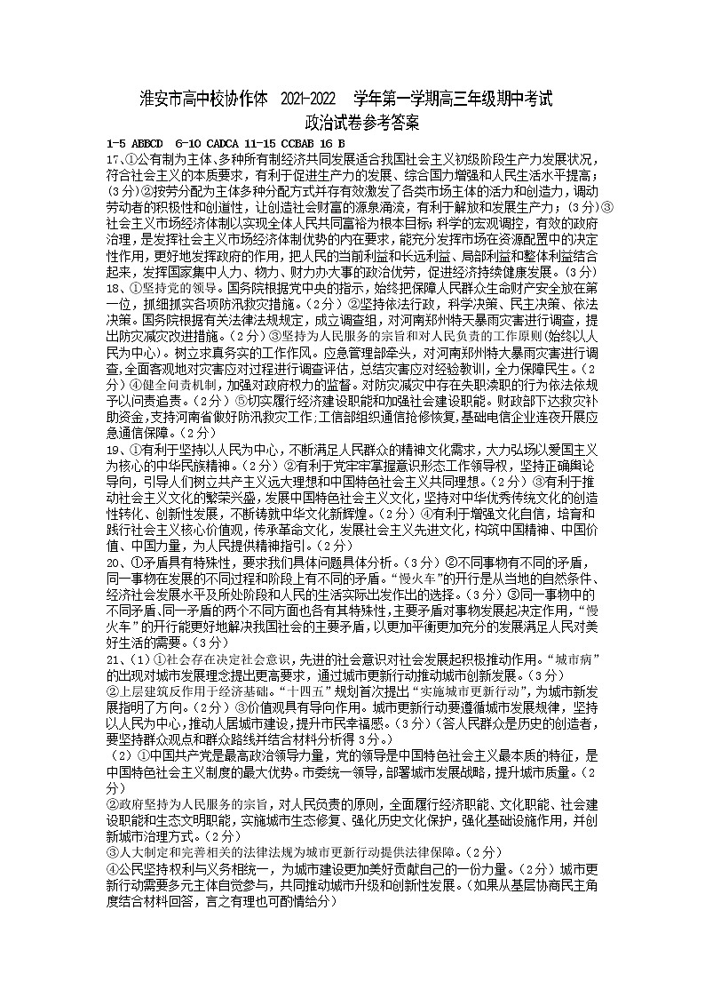 江苏省淮安市高中校协作体2022届高三上学期期中考试政治试题PDF版含答案01