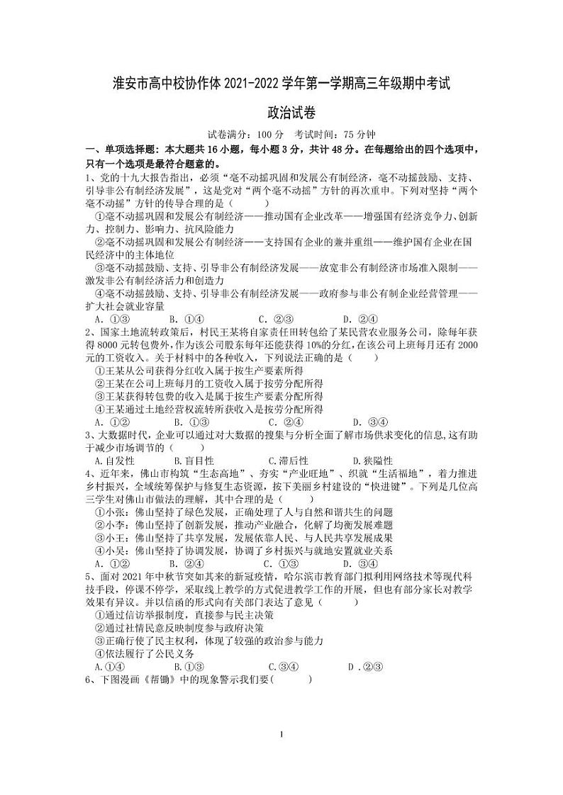 江苏省淮安市高中校协作体2022届高三上学期期中考试政治试题PDF版含答案01