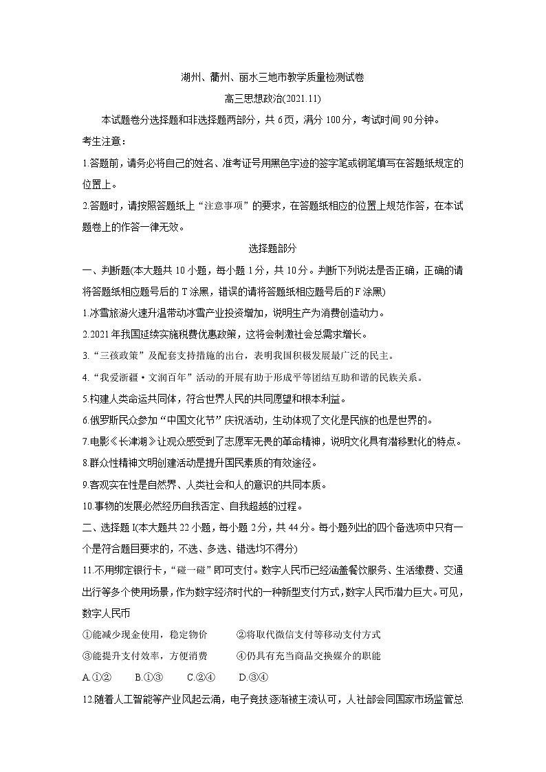 浙江省湖州、丽水、衢州三地市2022届高三上学期教学质量检测（一模）政治含答案01