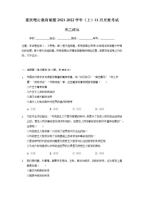 重庆市缙云教育联盟2021-2022学年高二11月质量检测政治试题含答案
