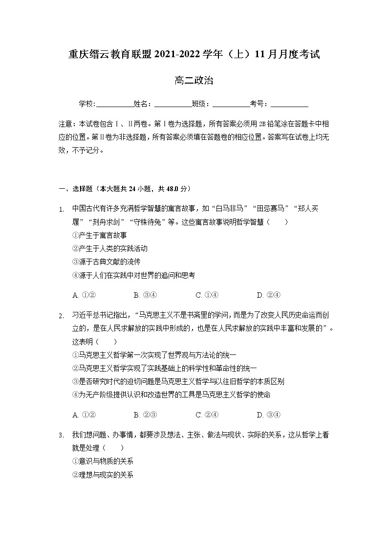 重庆市缙云教育联盟2021-2022学年高二11月质量检测政治试题含答案01