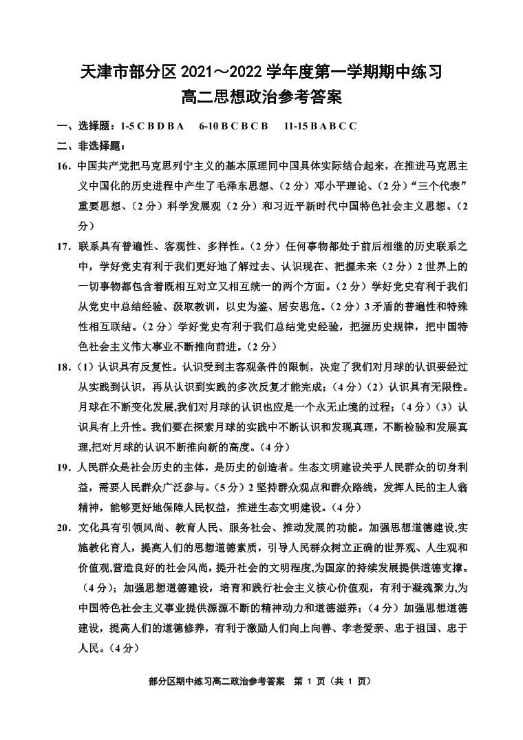 天津市部分区2021-2022学年高二上学期期中练习政治试题扫描版含答案01