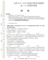 山西省运城市教育发展联盟2021-2022学年高二上学期11月期中检测政治试题PDF版含答案