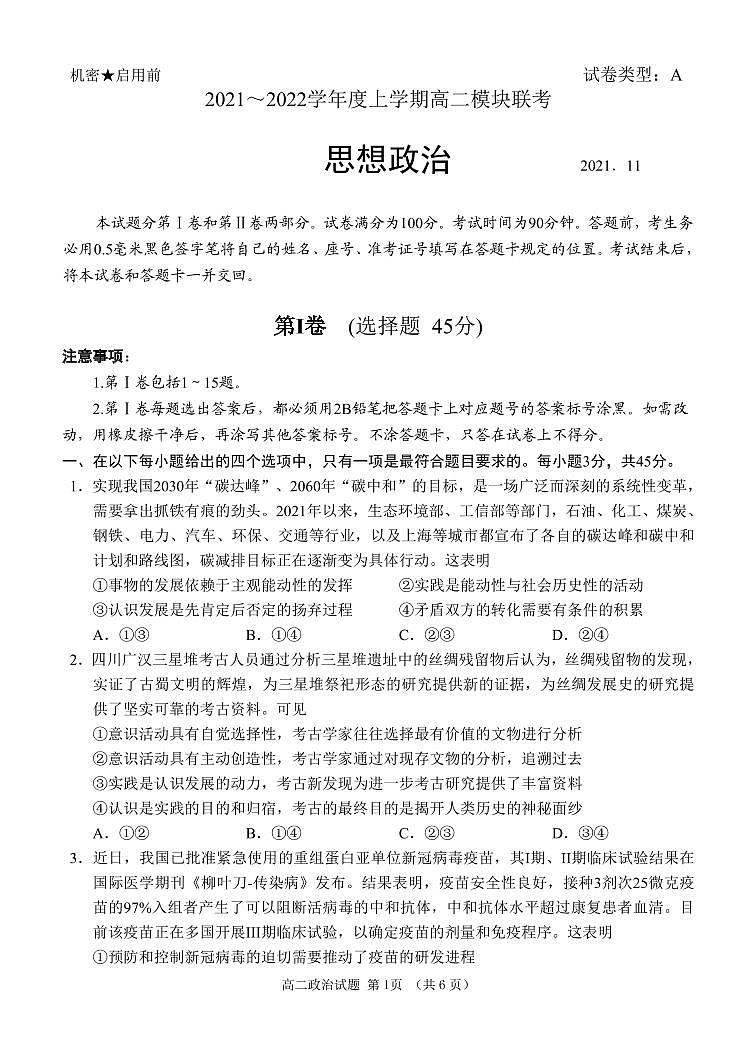 山东省日照市五莲县2021-2022学年高二上学期期中考试政治试题PDF版含答案01