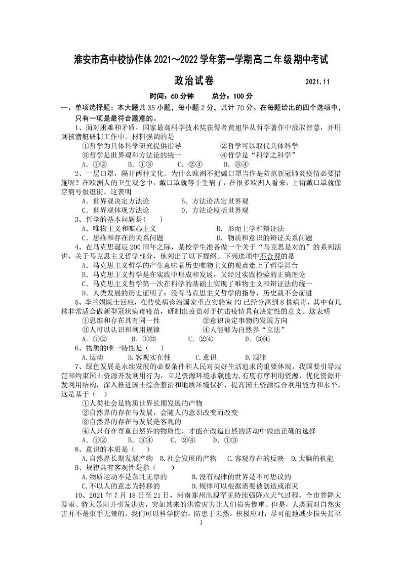淮安市高中校协作体2021-2022高二期中政治试卷第1页
