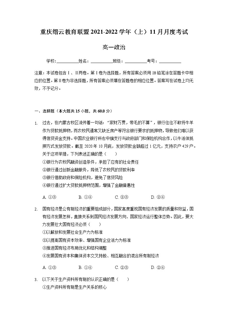 重庆市缙云教育联盟2021-2022学年高一11月质量检测政治试题含答案第1页
