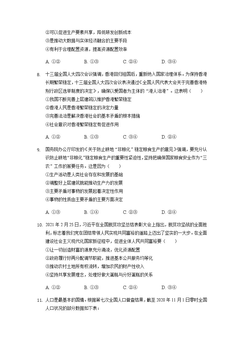 重庆市缙云教育联盟2021-2022学年高一11月质量检测政治试题含答案第3页