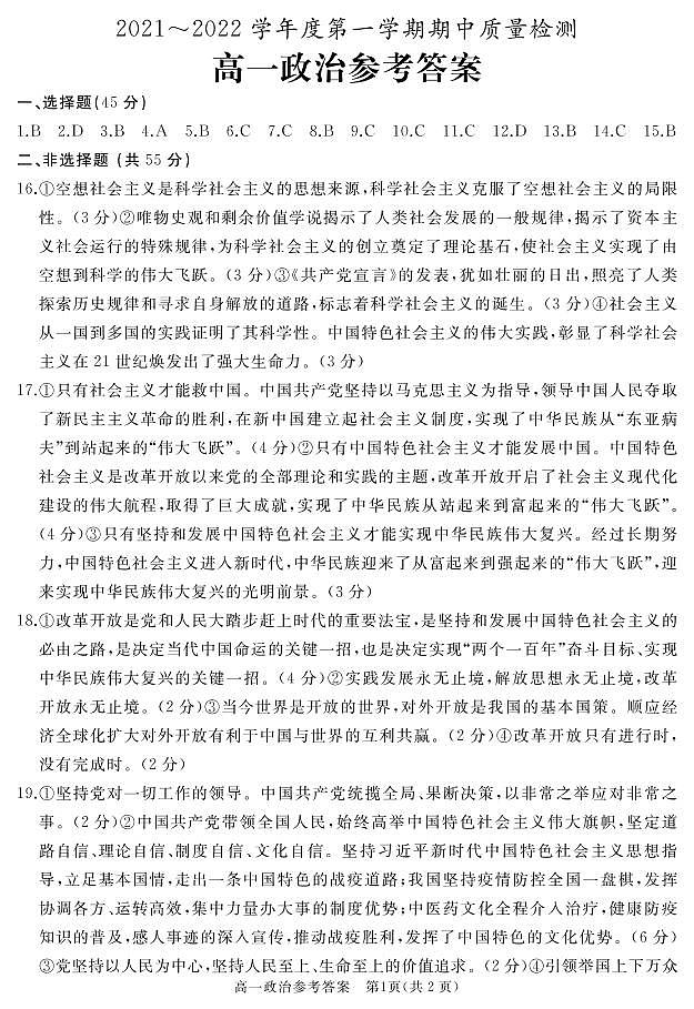山东省枣庄滕州市2021-2022学年高一上学期期中考试政治试题扫描版含答案01