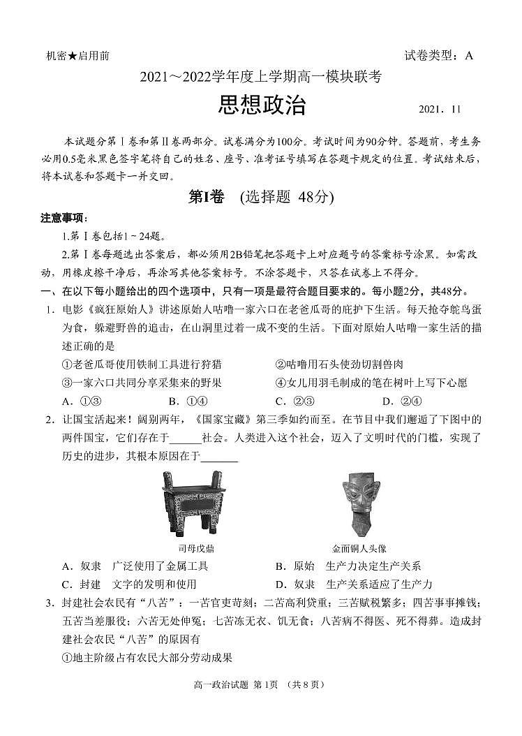 山东省日照市五莲县2021-2022学年高一上学期期中考试政治试题PDF版含答案01