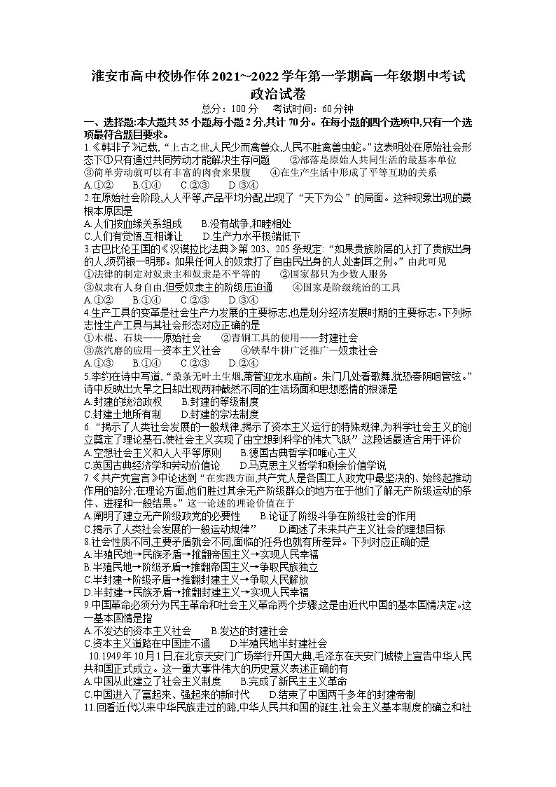 江苏省淮安市高中校协作体2021-2022学年高一上学期期中考试政治试卷含答案第1页