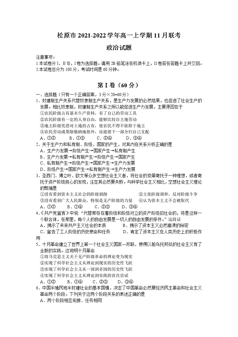 吉林省松原市2021-2022学年高一上学期11月联考政治试卷含答案第1页