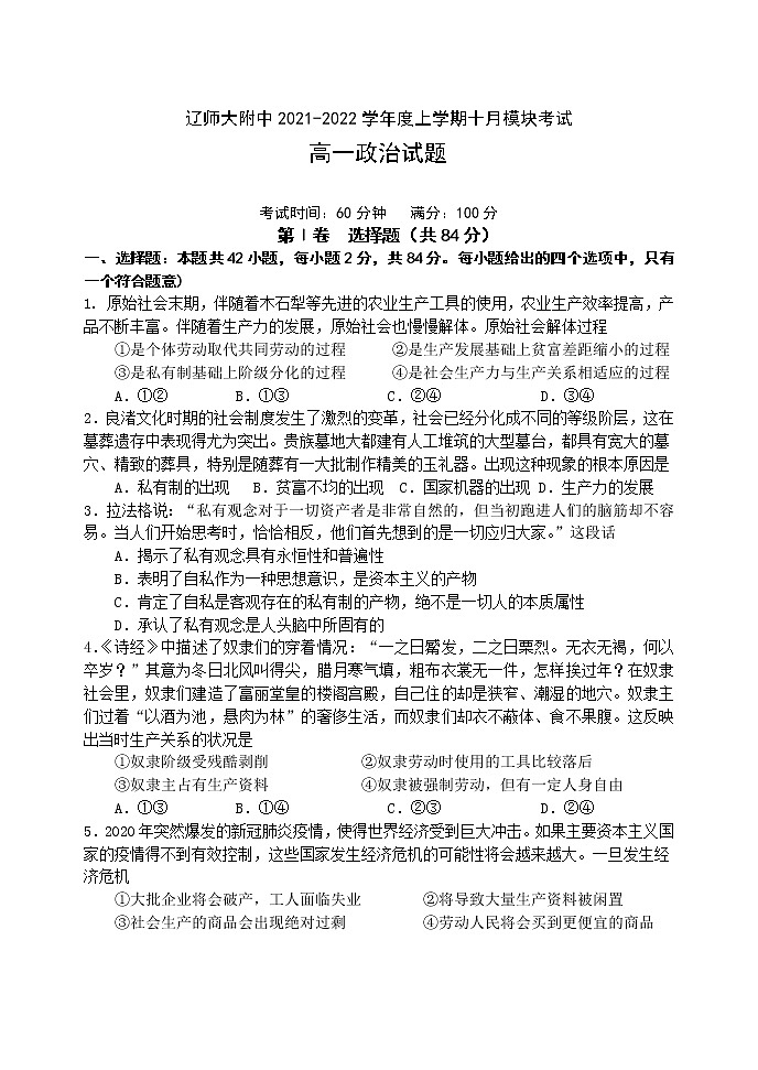 辽宁师大附中2021-2022学年高一上学期10月模块考试政治含答案01