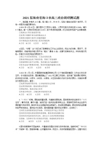 海南省海口市2021届高三高考调研测试政治试卷