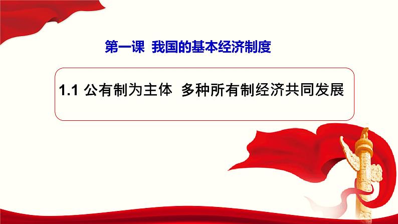 1.1公有制为主体 多种所有制经济共同发展 课件-2020-2021学年统编版（2019）高中政治必修二02